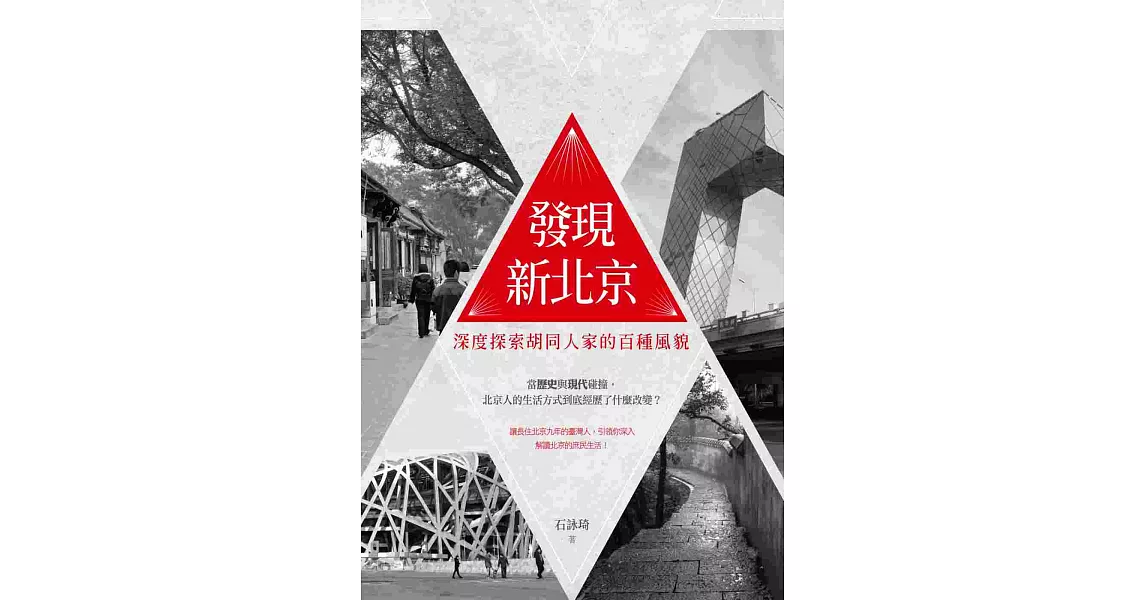 發現新北京：深度探索胡同人家的百種風貌 | 拾書所