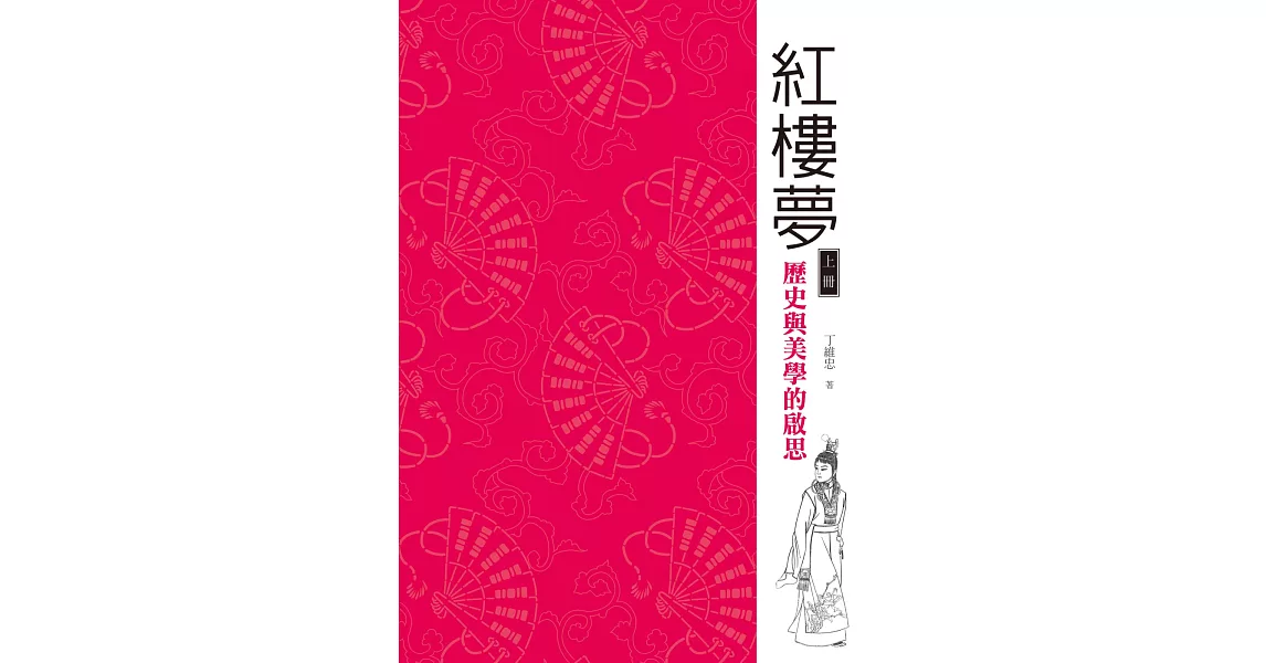 紅樓夢：歷史與美學的啟思（上冊）