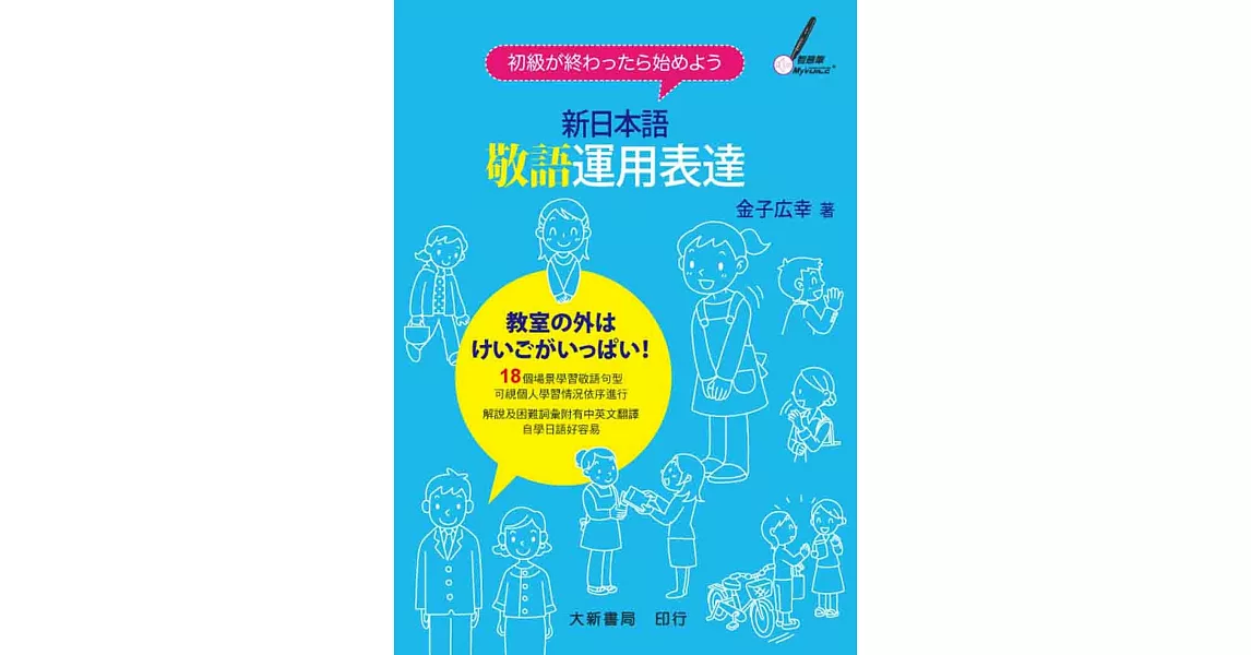 新日本語敬語運用表達