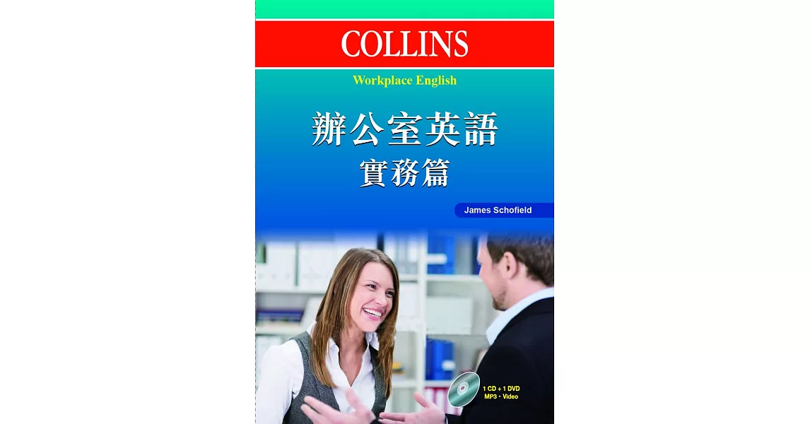 Collins 辦公室英語：實務篇（附光碟）