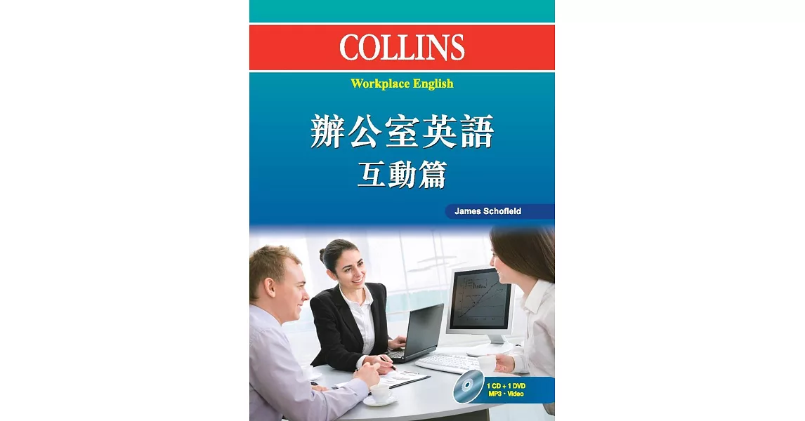 Collins 辦公室英語：互動篇（附光碟） | 拾書所