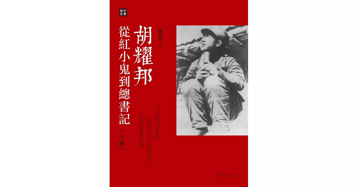 胡耀邦：從紅小鬼到總書記（上下冊）