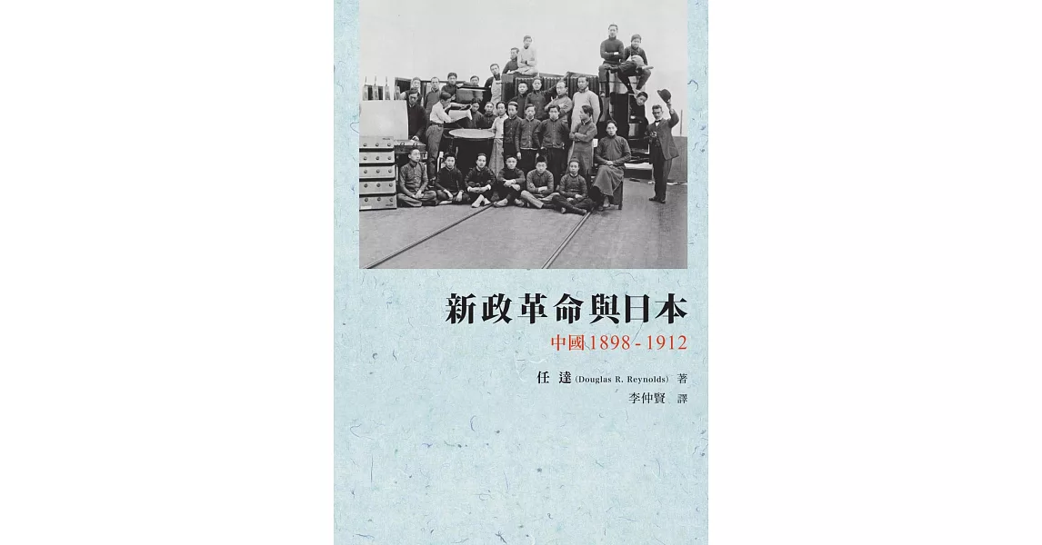 新政革命與日本：中國 1898-1912