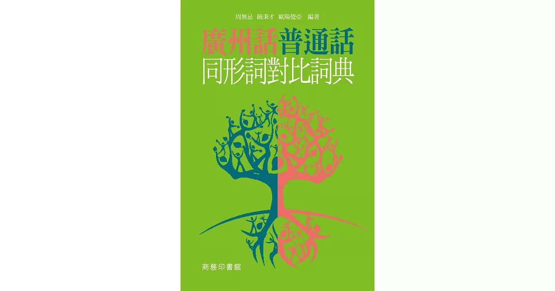 廣州話普通話同形詞對比詞典 | 拾書所