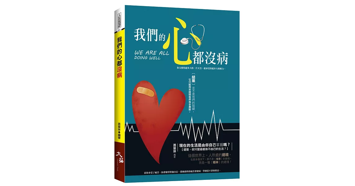 我們的心都沒病