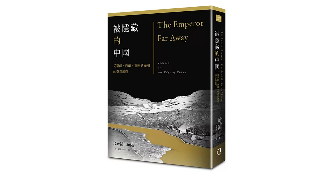 被隱藏的中國：從新疆、西藏、雲南到滿洲的奇異旅程