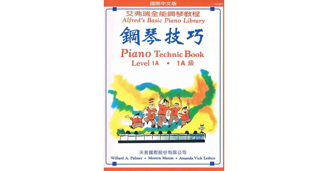鋼琴技巧1A