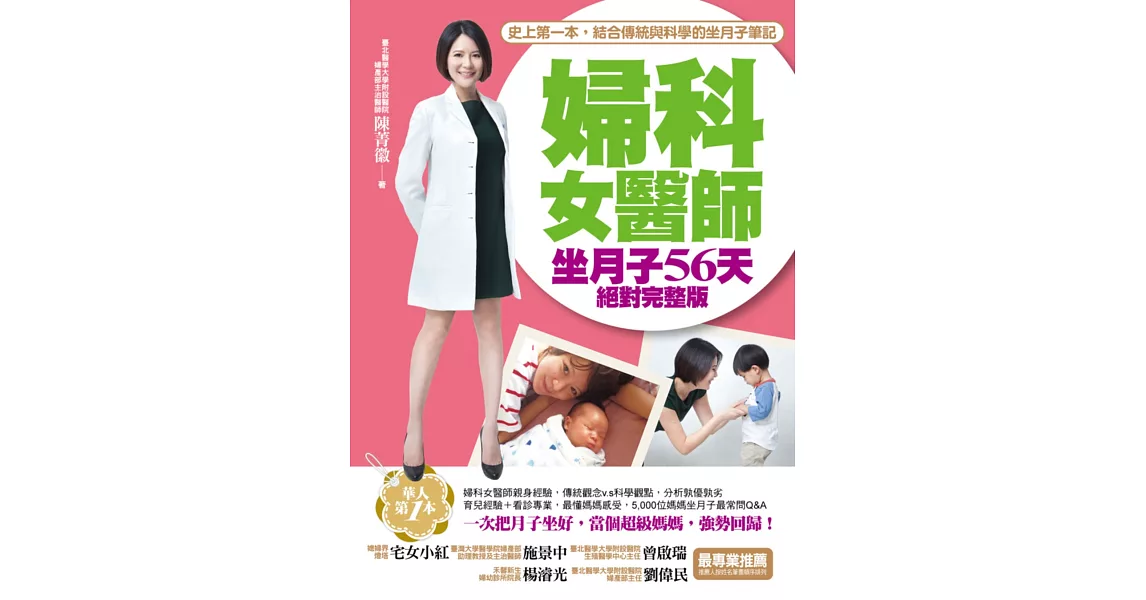 婦科女醫師坐月子56天絕對完整版：史上第一本，結合傳統與科學的坐月子筆記！ | 拾書所