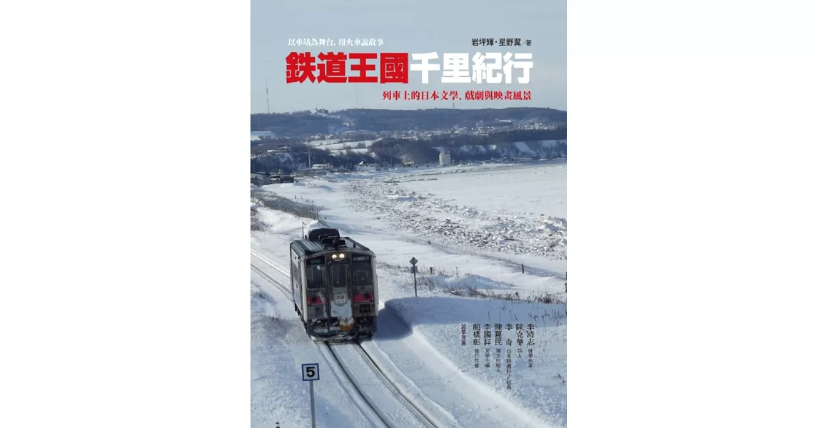 鐵道王國千里紀行：列車上的日本文學、戲劇與映畫風景 | 拾書所