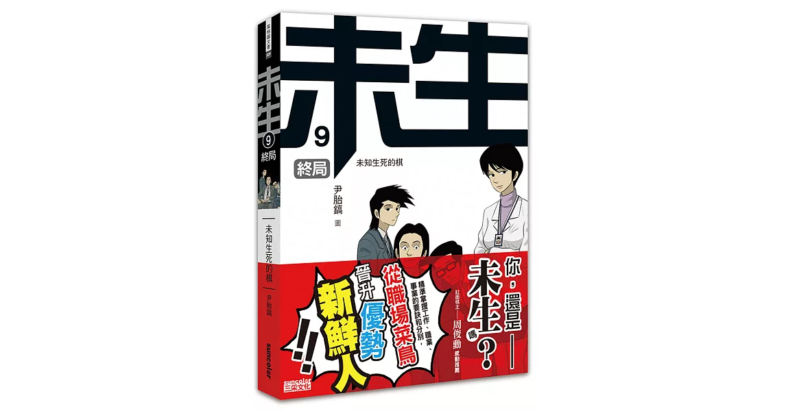 未生9：終局（完） | 拾書所