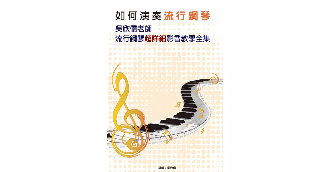 如何演奏流行鋼琴：吳欣儒老師流行鋼琴超詳細影音教學全集套書（５書＋５DVD） | 拾書所