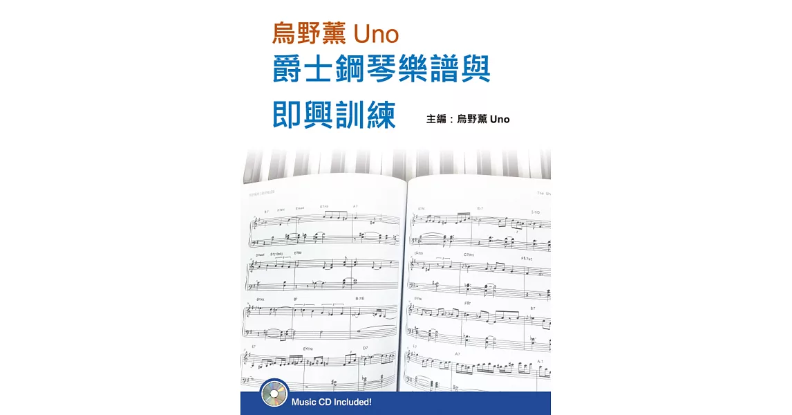 烏野薰Uno爵士鋼琴樂譜與即興訓練套書（２書＋３CD） | 拾書所