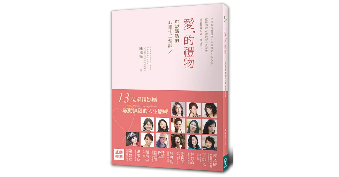 愛的禮物：單親媽媽的心靈十三堂課
