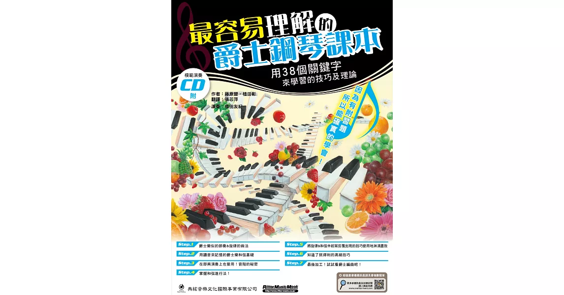 最容易理解的爵士鋼琴課本（附CD ） | 拾書所
