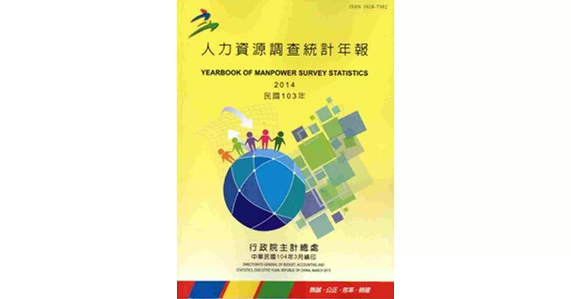 人力資源調查統計年報103年(104/3編印)(附光碟) | 拾書所