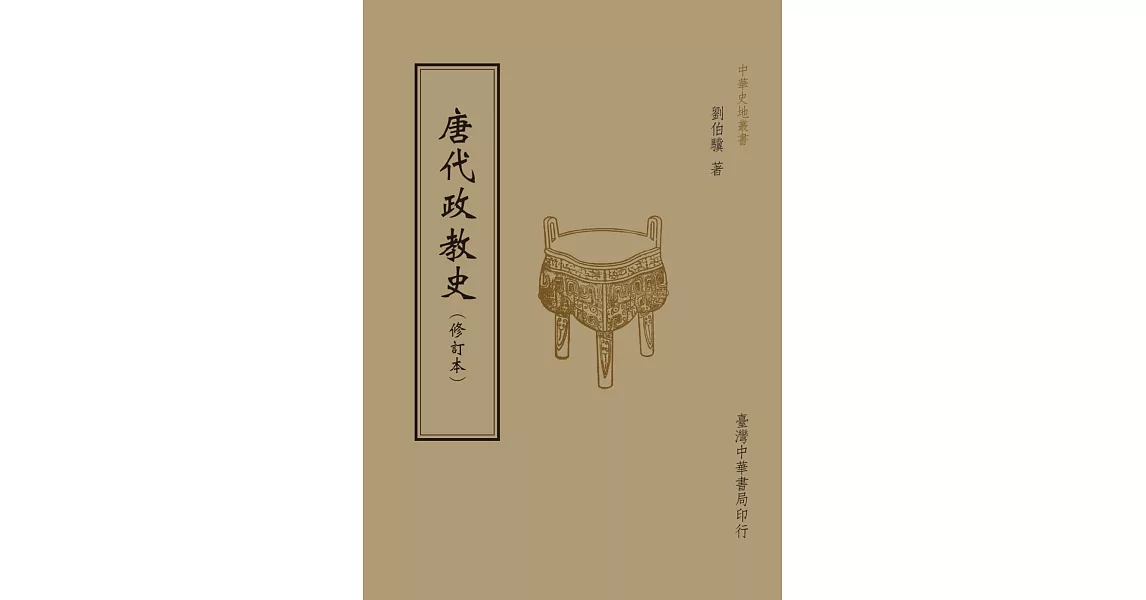 唐代政教史（全1 冊）