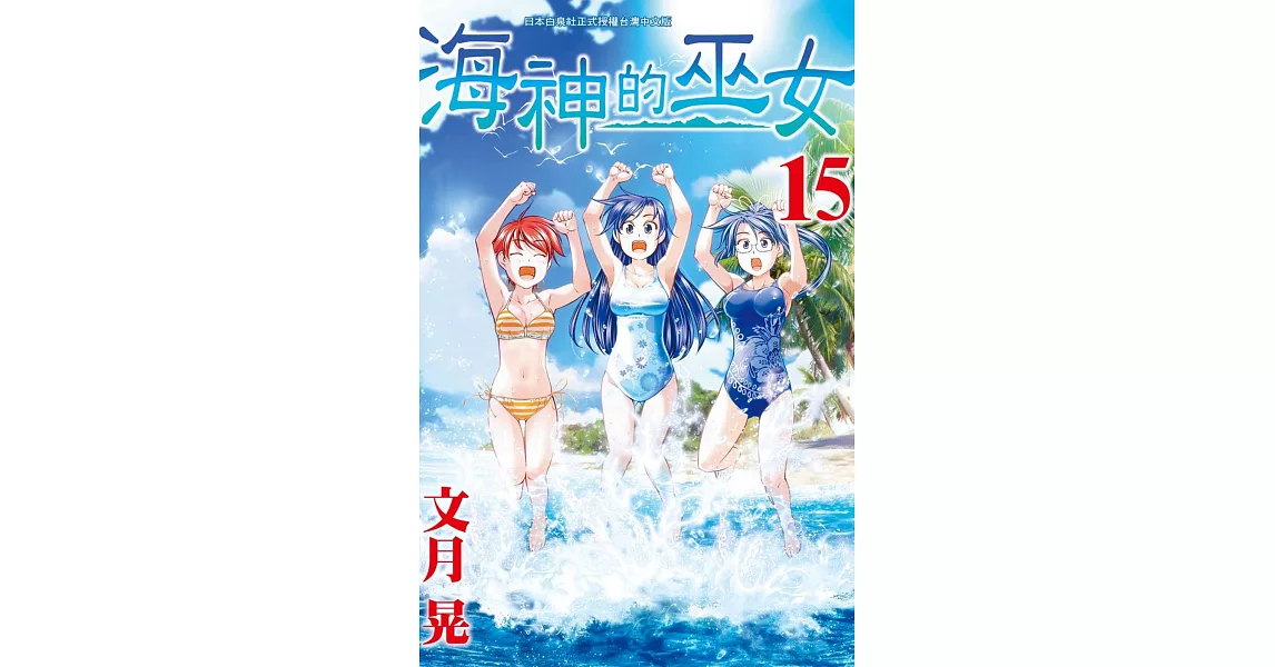 海神的巫女15（完）