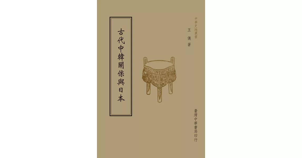 古代中韓關係與日本（全1 冊）