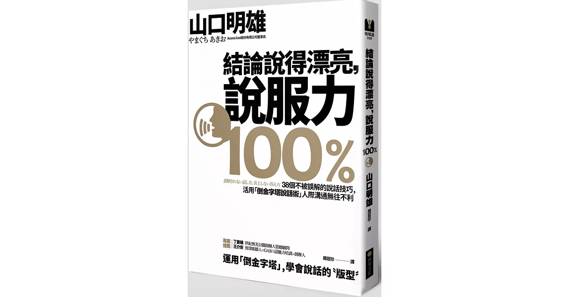 結論說得漂亮，說服力100%：38個不被誤解的說話技巧，活用「倒金字塔說話術」人際溝通無往不利！