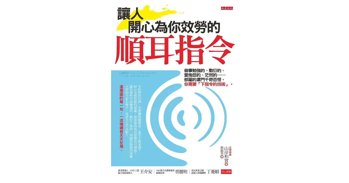 讓人開心為你效勞的順耳指令：做事勉強的、敷衍的、愛抱怨的、茫然的……部屬的罩門千奇百怪，你需要「下指令的技術」 | 拾書所