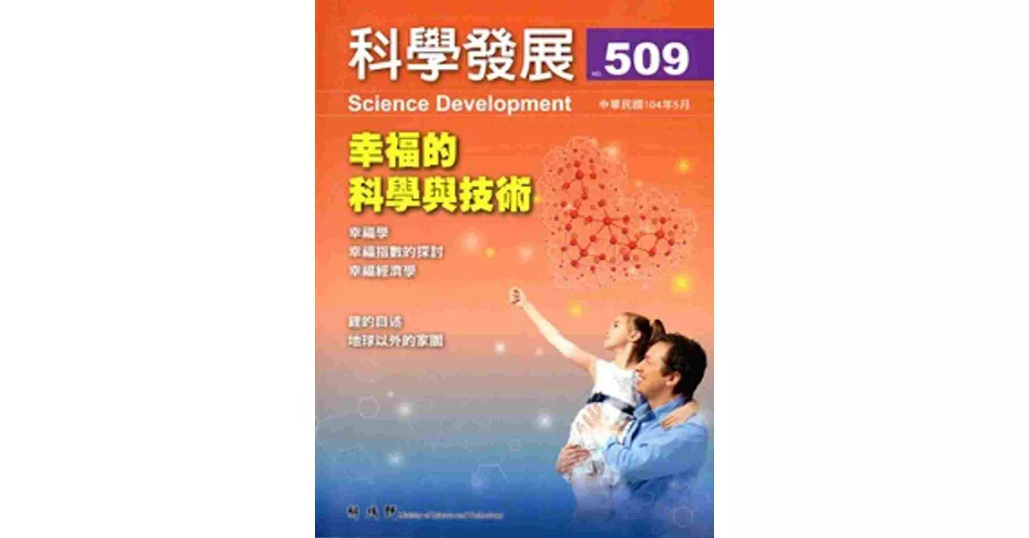 科學發展月刊第509期(104/05)