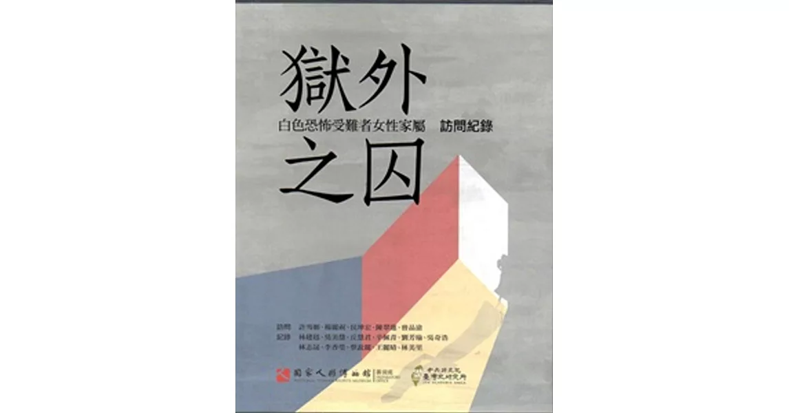 獄外之囚：白色恐怖受難者女性家屬訪問紀錄(三冊)[精裝][附光碟] | 拾書所