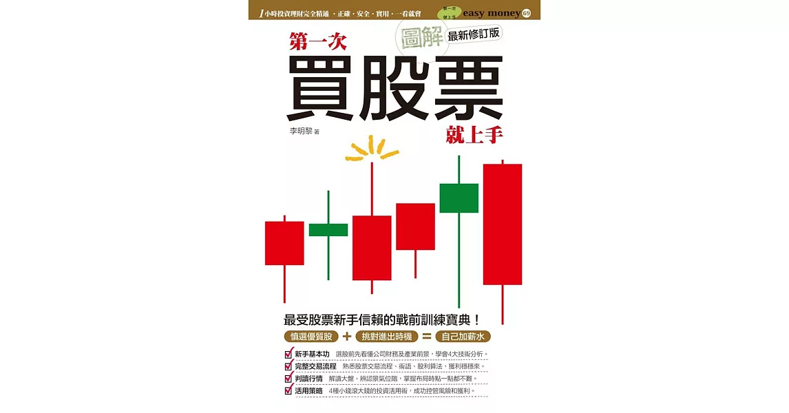 圖解第一次買股票就上手（最新修訂版） | 拾書所