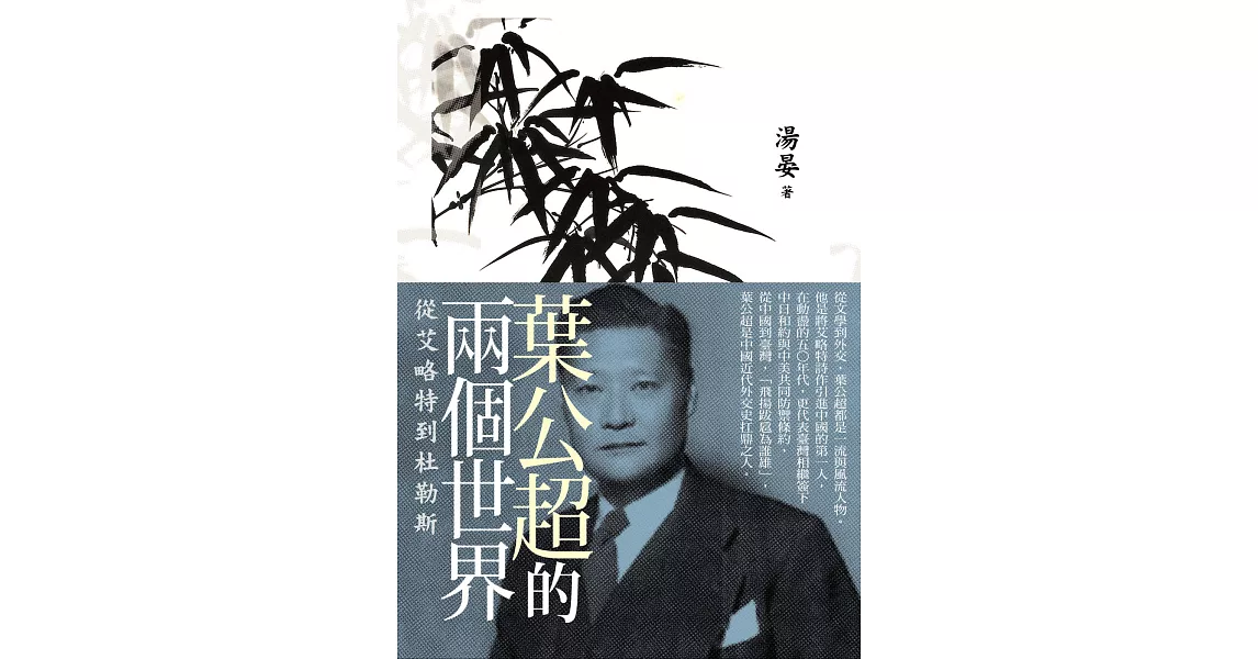 葉公超的兩個世界：從艾略特到杜勒斯 | 拾書所