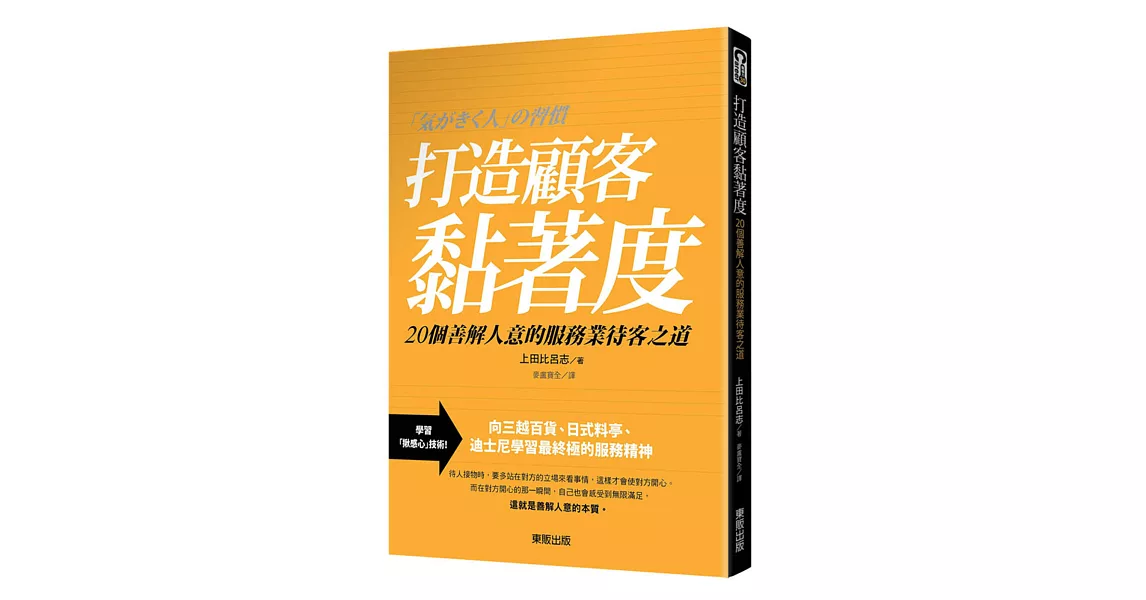 打造顧客黏著度:20個善解人意的服務業待客之道