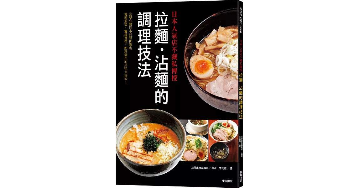 日本人氣店不藏私傳授：拉麵‧沾麵的調理技法 | 拾書所