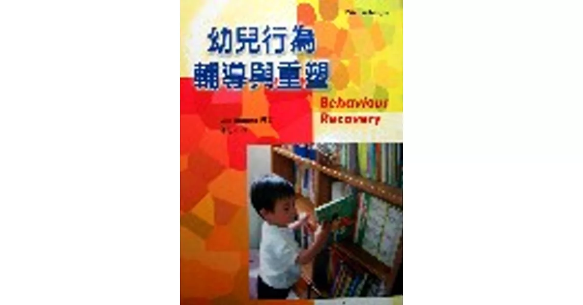 幼兒行為輔導與重塑 | 拾書所