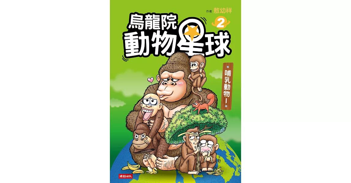 烏龍院 動物星球2：哺乳動物I | 拾書所