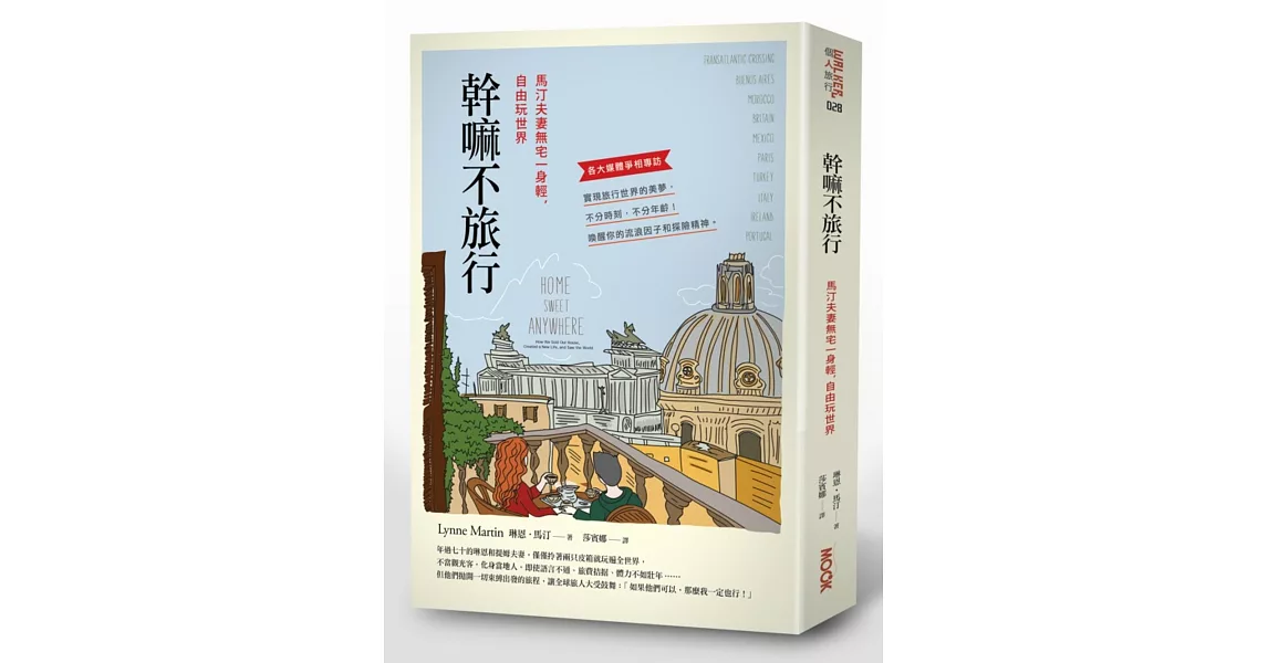 幹嘛不旅行－馬汀夫妻無宅一身輕，自由玩世界 | 拾書所