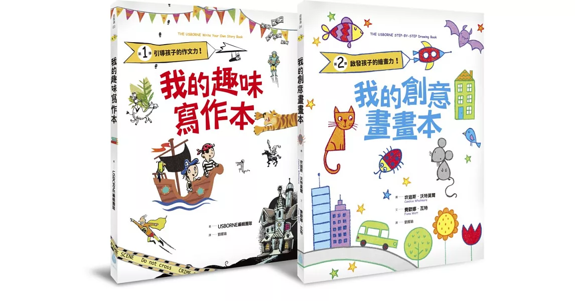 轉轉右腦作文力+繪畫力套書（我的趣味寫作本：引導孩子的作文力！＋我的創意畫畫本：啟發孩子的繪畫力！）