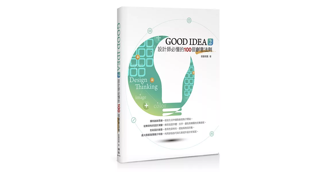 GOOD IDEA 2 設計師必懂的100個創意法則 | 拾書所