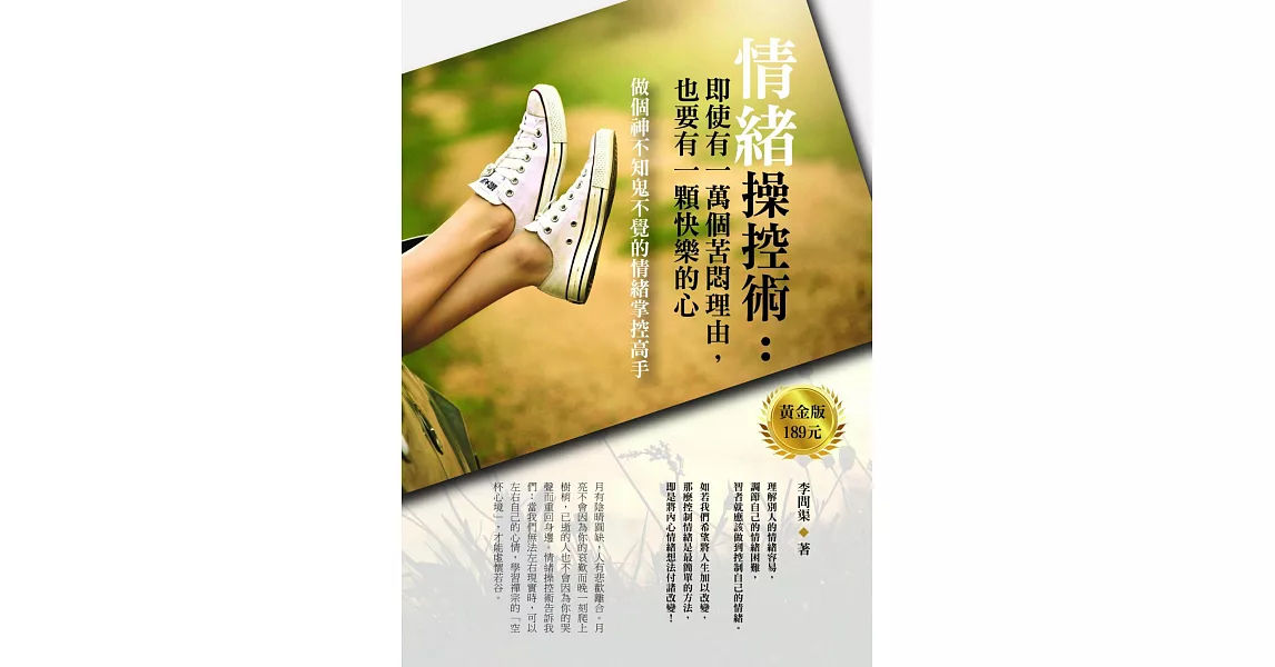 情緒操控術：即使有一萬個苦悶理由，也要有一顆快樂的心 | 拾書所