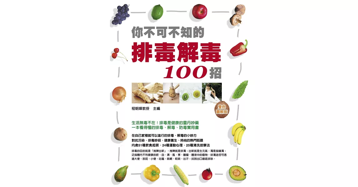 你不可不知的排毒解毒100招(雙色) | 拾書所