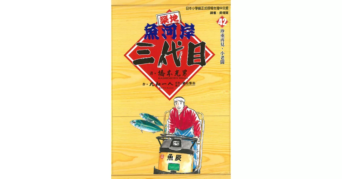 築地魚河岸三代目 42完 | 拾書所