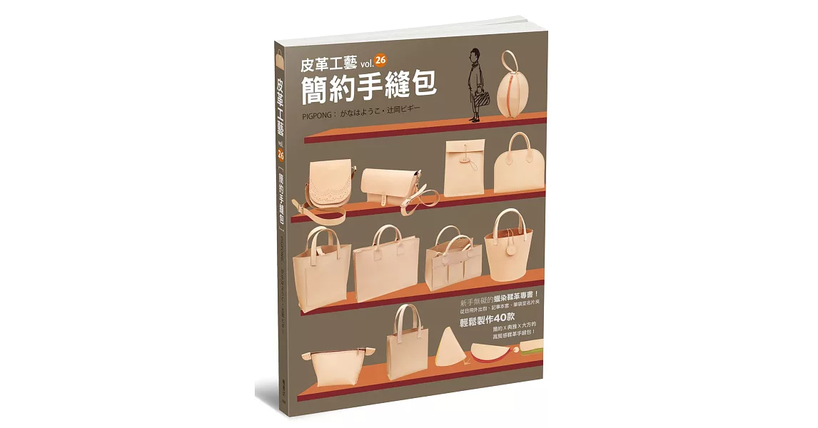 皮革工藝vol.26：簡約手縫包 | 拾書所