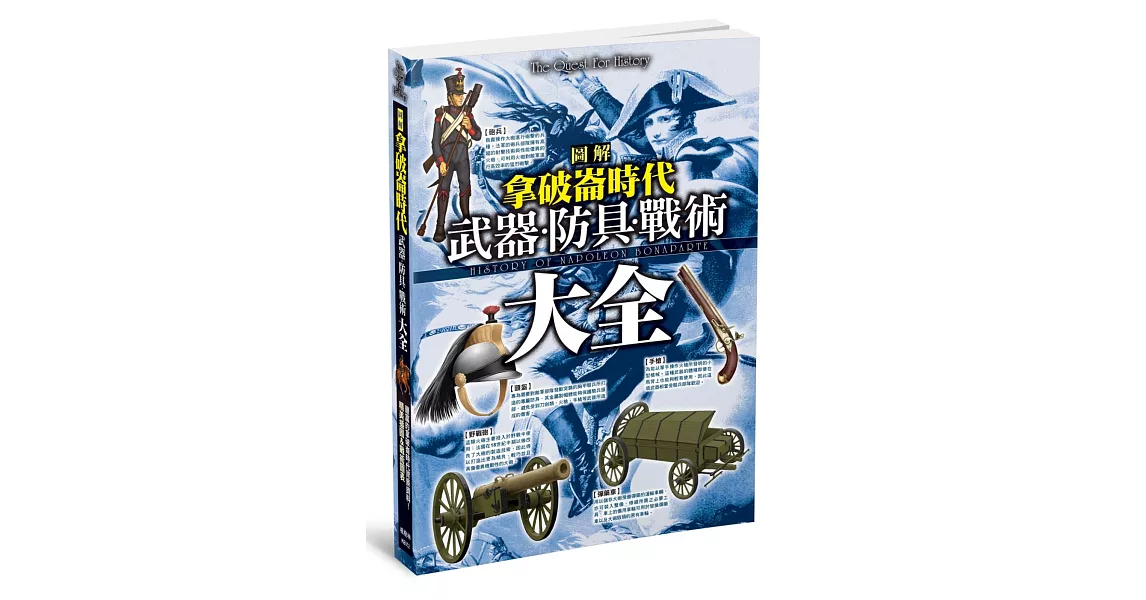 圖解拿破崙時代 武器．防具．戰術大全