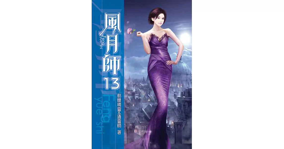 風月師13