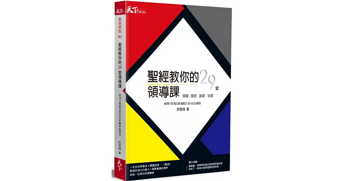 聖經教你的29堂領導課：HOW TO READ BIBLE AS A LEADER 領導。接班。創業。治理