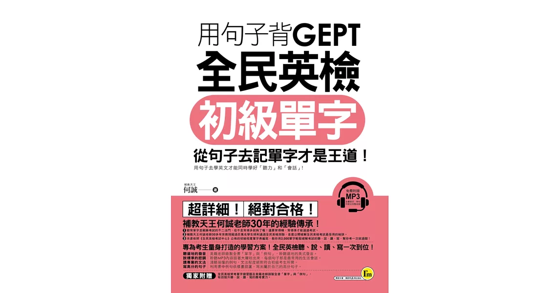 用句子背GEPT全民英檢初級單字(附1MP3+別冊)