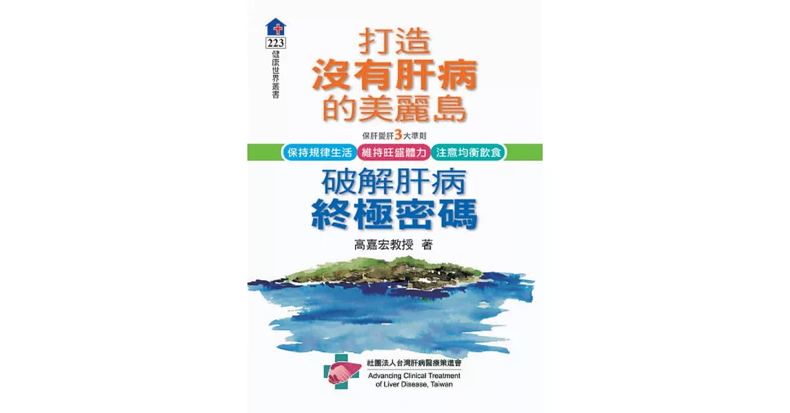 打造沒有肝病的美麗島：破除肝病終極密碼