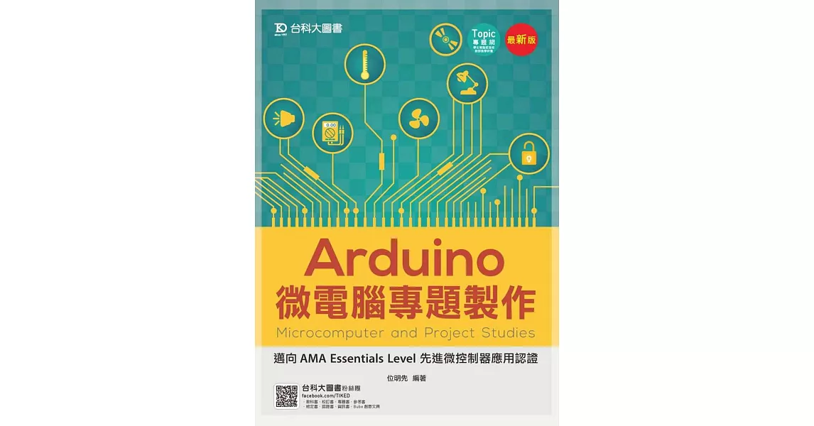 Arduino微電腦專題製作 - 邁向AMA Essentials Level 先進微控制器應用認證 - 最新版 | 拾書所