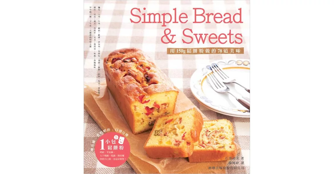 Simple Bread & Sweets：用150g鬆餅粉做的78道美味 | 拾書所