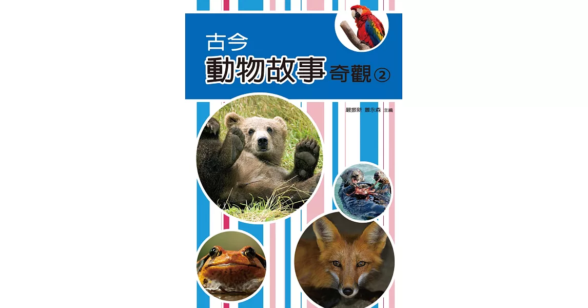 古今動物故事奇觀（二） | 拾書所