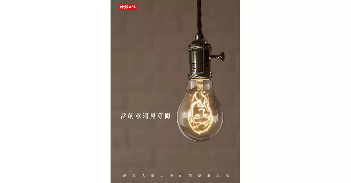 當創意遇見創意：創意人龔大中的創意發現誌