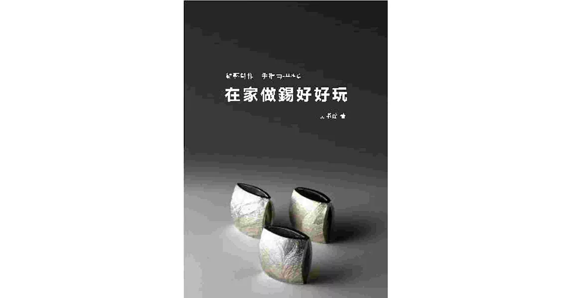 錫藝創作上手指南：在家做錫好好玩 基礎篇 | 拾書所