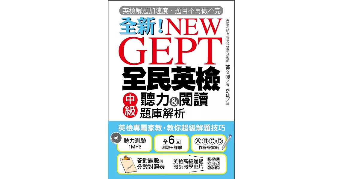 NEW GEPT 全新全民英檢中級聽力&閱讀題庫解析：英檢高級、新多益雙滿分名師，教你超級解題技巧！(附聽力測驗MP3＋教學影片QR碼) | 拾書所